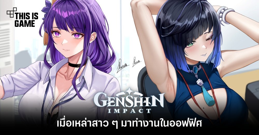 เมื่อเหล่าสาว ๆ จาก Genshin Impact มาทำงานในออฟฟิศ 1 เมื่อเหล่าสาว ๆ จาก Genshin Impact มาทำงานในออฟฟิศ