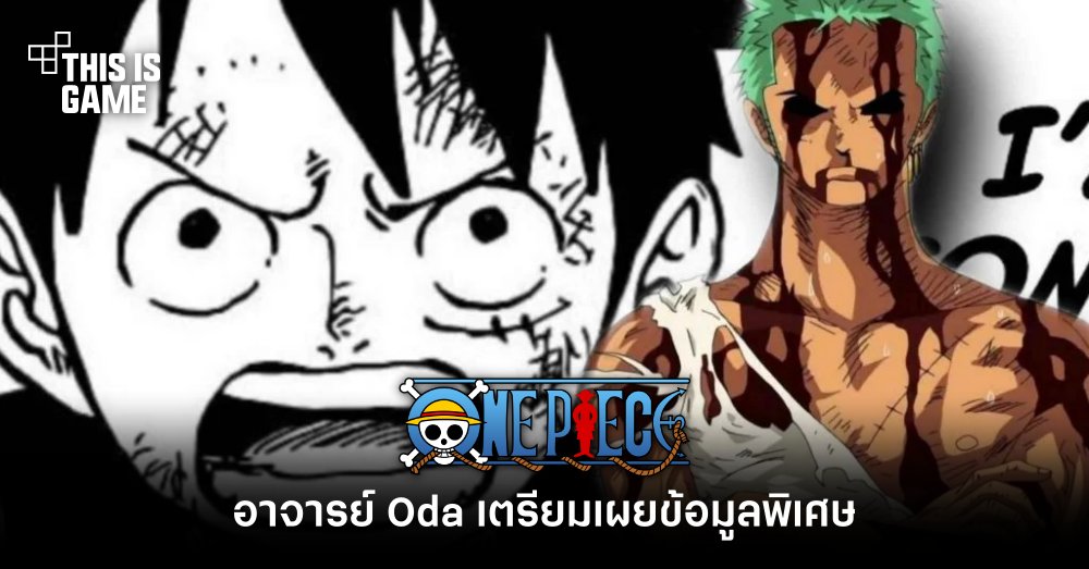 อาจารย์ Oda เตรียมเผยข้อมูลพิเศษที่ไม่เคยเปิดเผยที่ไหนมาก่อน