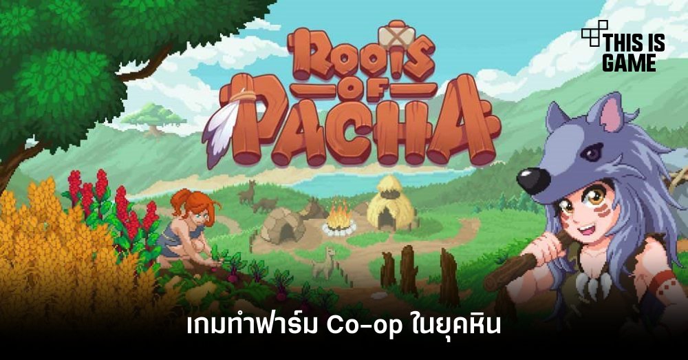 Roots of Pacha เกมทำฟาร์ม Co-op ในยุคหิน 1 Roots of Pacha เกมทำฟาร์ม Co-op ในยุคหิน