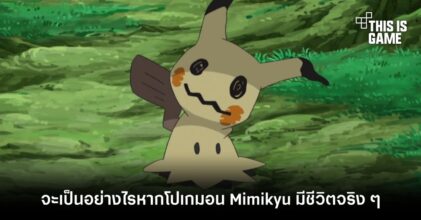 จะเป็นอย่างไรหากโปเกมอน Mimikyu มีชีวิตจริง ๆ ในโลกของเรา
