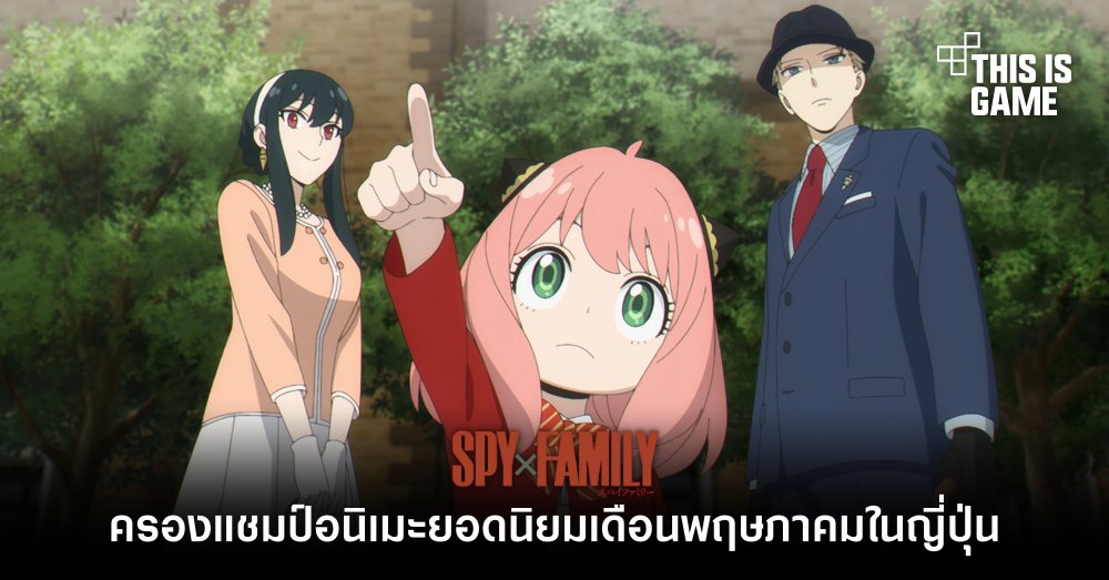 Spy x Family ครองแชมป์อนิเมะยอดนิยมเดือนพฤษภาคมในญี่ปุ่น 1 Spy x Family ครองแชมป์อนิเมะยอดนิยมเดือนพฤษภาคมในญี่ปุ่น