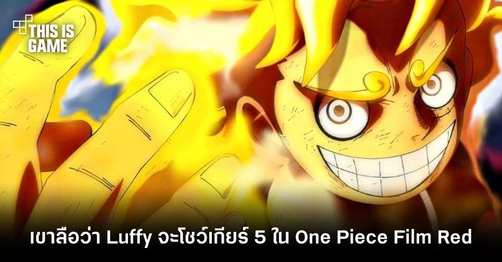 เขาลือว่า Luffy จะโชว์เกียร์ 5 ใน One Piece Film Red 1 เขาลือว่า Luffy จะโชว์เกียร์ 5 ใน One Piece Film Red
