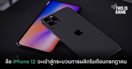 ลือ iPhone 12 จะเข้าสู่กระบวนการผลิตในเดือนกรกฎาคม