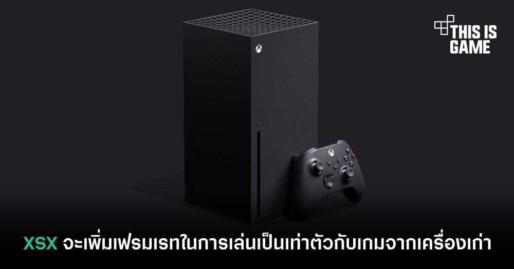 XSX จะเพิ่มเฟรมเรทในการเล่นเป็นเท่าตัวกับเกมจากเครื่องเก่า 1 XSX จะเพิ่มเฟรมเรทในการเล่นเป็นเท่าตัวกับเกมจากเครื่องเก่า