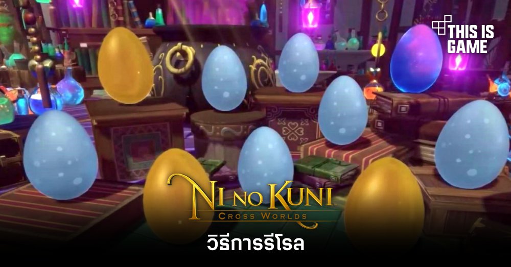 วิธีการรีโรลใน Ni no Kuni: Cross Worlds 1 วิธีการรีโรลใน Ni no Kuni: Cross Worlds
