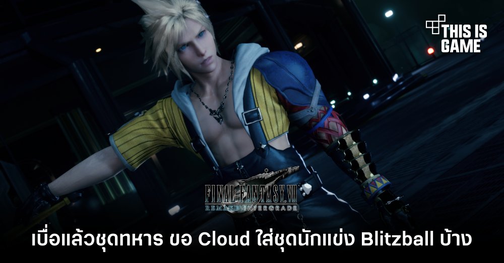 เบื่อแล้วชุดทหาร ขอ Cloud ใส่ชุดนักแข่ง Blitzball บ้าง 1 เบื่อแล้วชุดทหาร ขอ Cloud ใส่ชุดนักแข่ง Blitzball บ้าง