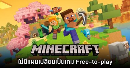 ทีมงาน Minecraft ยืนยันไม่มีแผนปรับเกมเป็นรูปแบบ Free-to-play