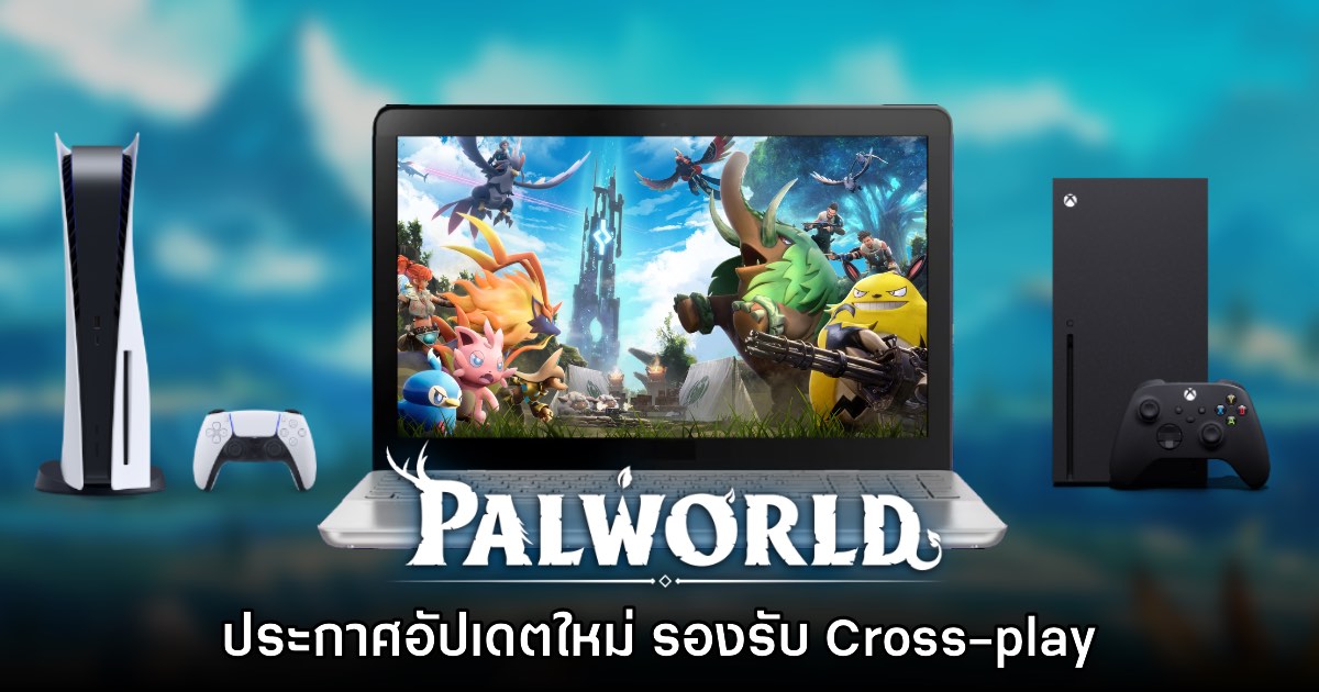 Palworld ประกาศอัปเดต Cross-play อย่างเป็นทางการแล้ว 1 Palworld ประกาศอัปเดต Cross-play อย่างเป็นทางการแล้ว