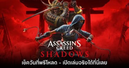 Assassin’s Creed Shadows ประกาศวัน Pre-load และเวลาเปิดเล่นจริง