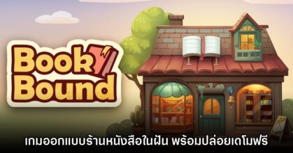 Book Bound เกมดูแลธุรกิจร้านหนังสือ เปิดจำหน่ายบน Steam แล้ว