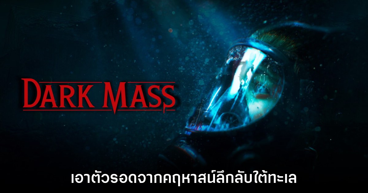 Dark Mass เอาตัวรอดจากคฤหาสน์สยองขวัญใต้ทะเลลึก 1 Dark Mass เอาตัวรอดจากคฤหาสน์สยองขวัญใต้ทะเลลึก