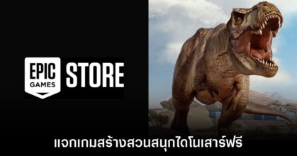 ชี้เป้า! Epic Games Store แจก Jurassic World Evolution 2 ฟรีแล้ว