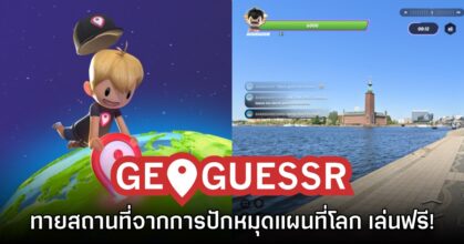 GeoGuessr เกม PvP Online ที่จะให้ทุกคนมาทายสถานที่บนโลกแข่งกัน