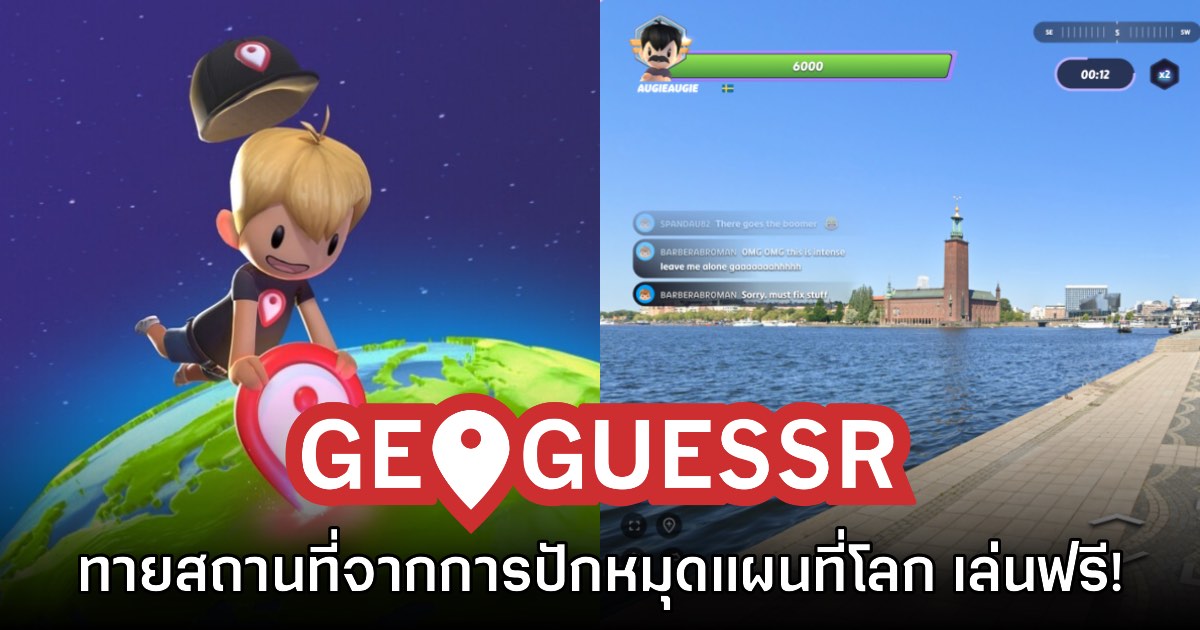 GeoGuessr เกม PvP Online ที่จะให้ทุกคนมาทายสถานที่บนโลกแข่งกัน 1 GeoGuessr เกม PvP Online ที่จะให้ทุกคนมาทายสถานที่บนโลกแข่งกัน