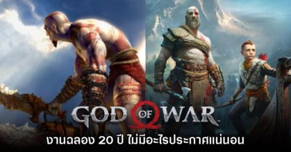 ผู้พัฒนายืนยันไม่มีการประกาศเปิดตัวเกมในงานครบรอบ God of War
