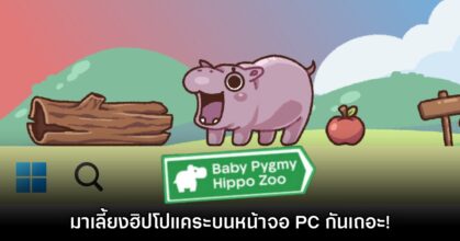 Baby Pygmy Hippo Zoo เลี้ยงฮิปโปแคระบนหน้าจอ PC กันเถอะ