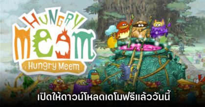 Hungry Meem เปิดให้ดาวน์โหลดเดโมฟรีแล้ววันนี้