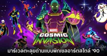 น่าเล่น! MARVEL Cosmic Invasion เกมฮีโร่ตะลุยด่านสไตล์คลาสสิก