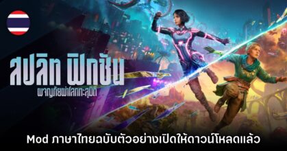 Mod แปลภาษาไทย Split Fiction เปิดให้ดาวน์โหลดตัวอย่างเดโมแล้ว