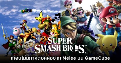 Smash Bros. เกือบไม่มีภาคต่อหลังจาก Melee บน GameCube