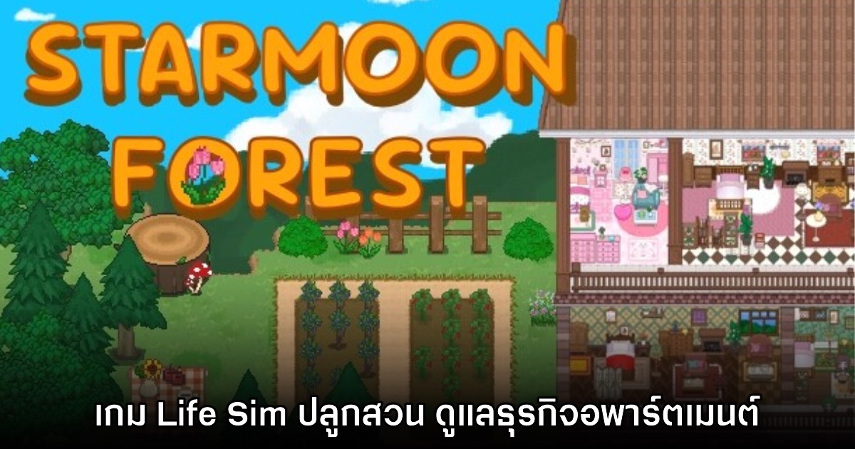 StarMoon Forest เตรียมวางจำหน่ายช่วงปลายปีนี้ 1 StarMoon Forest เตรียมวางจำหน่ายช่วงปลายปีนี้
