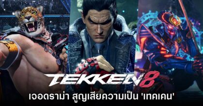 ผู้เล่นบางส่วนมองว่า Tekken 8 เป็นเกมที่ไม่เหมือน 'เทคเคน' อีกต่อไป