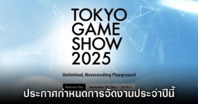 Tokyo Game Show 2025 ประกาศกำหนดการเปิดงานอย่างเป็นทางการ