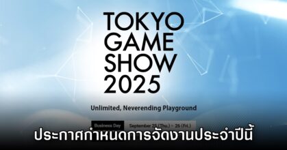 Tokyo Game Show 2025 ประกาศกำหนดการเปิดงานอย่างเป็นทางการ