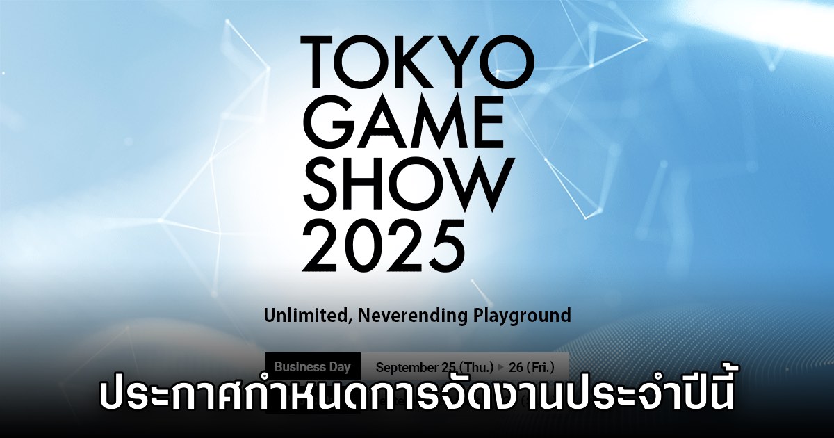 Tokyo Game Show 2025 ประกาศกำหนดการเปิดงานอย่างเป็นทางการ 1 Tokyo Game Show 2025 ประกาศกำหนดการเปิดงานอย่างเป็นทางการ