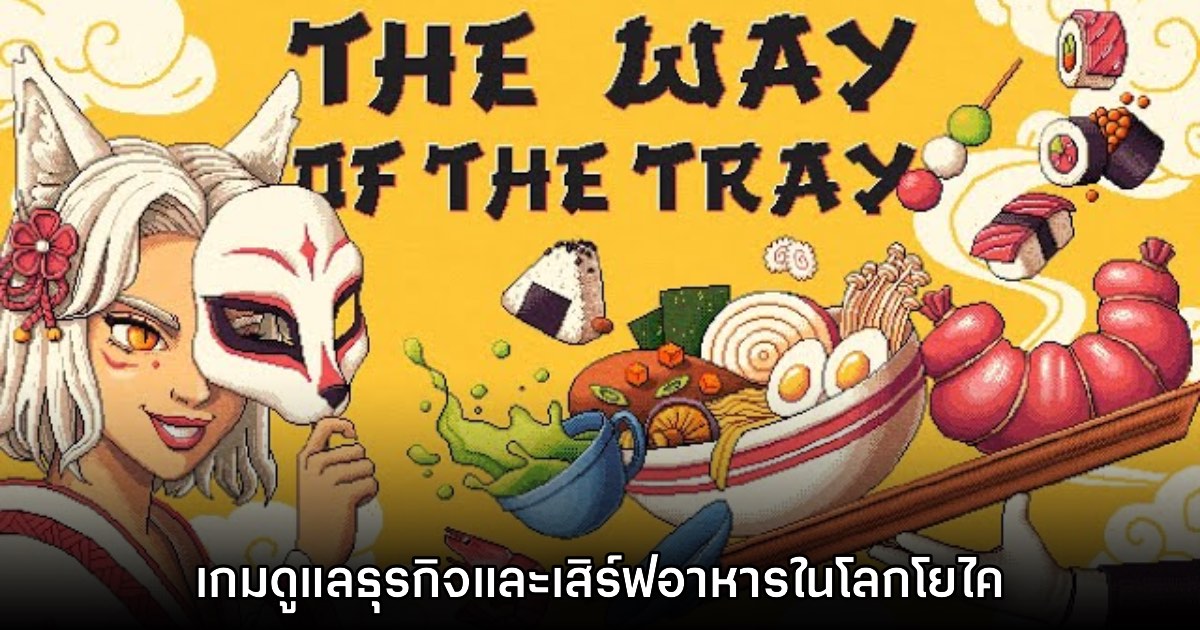 The Way of the Tray เกมบริหารธุรกิจ เสิร์ฟอาหารในโลกโยไค 1 The Way of the Tray เกมบริหารธุรกิจ เสิร์ฟอาหารในโลกโยไค