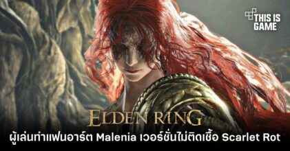 ผู้เล่นทำแฟนอาร์ต Malenia เวอร์ชั่นไม่ติดเชื้อ Scarlet Rot