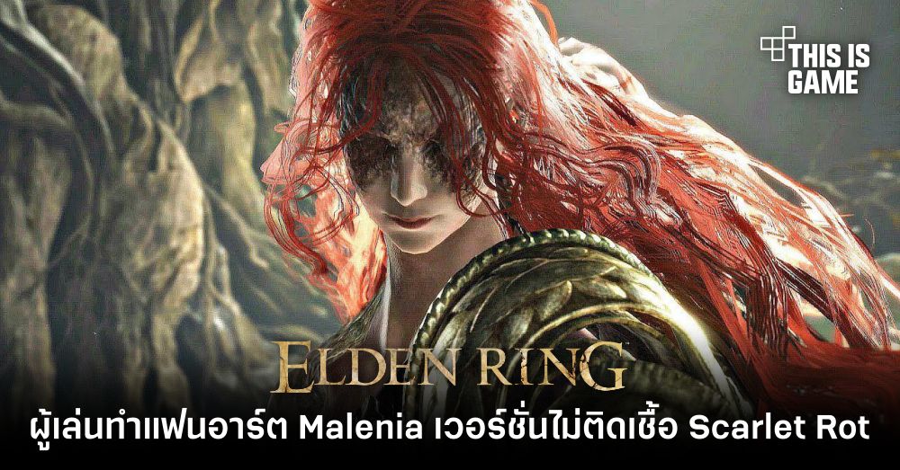ผู้เล่นทำแฟนอาร์ต Malenia เวอร์ชั่นไม่ติดเชื้อ Scarlet Rot 1 ผู้เล่นทำแฟนอาร์ต Malenia เวอร์ชั่นไม่ติดเชื้อ Scarlet Rot