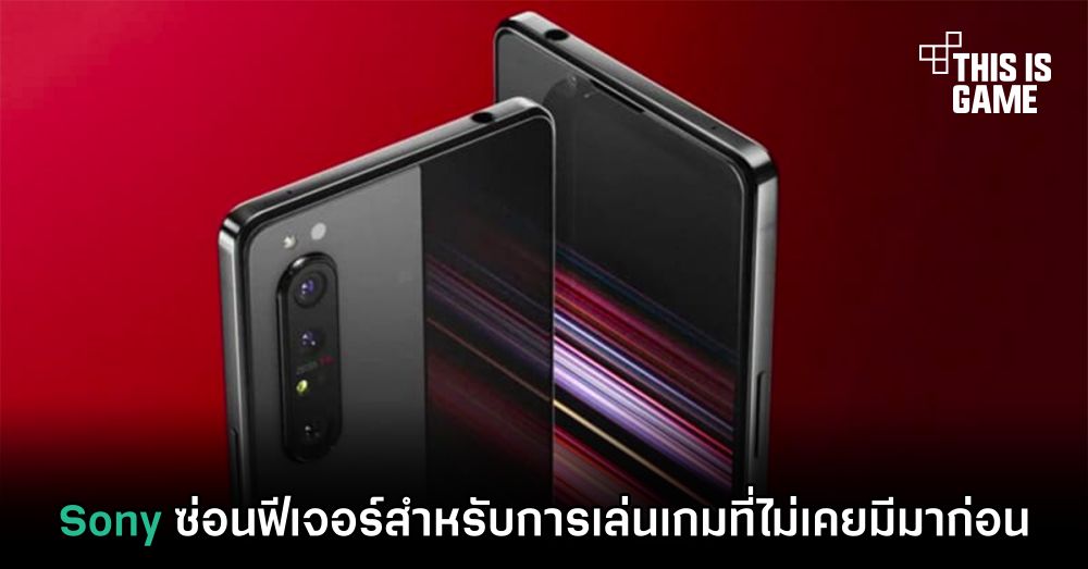 Sony ซ่อนฟีเจอร์สำหรับการเล่นเกมที่ไม่เคยมีมาก่อน