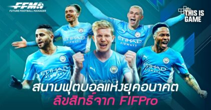 เตรียมสวมบทกุนซือมือฉมังไปกับ Future Football Manager