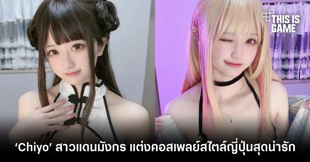 ‘Chiyo’ สาวแดนมังกร แต่งคอสเพลย์สไตล์ญี่ปุ่นสุดน่ารัก 1 ‘Chiyo’ สาวแดนมังกร แต่งคอสเพลย์สไตล์ญี่ปุ่นสุดน่ารัก
