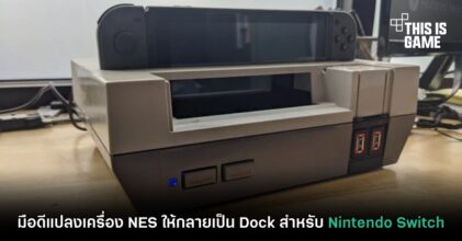 มือดีแปลงเครื่อง NES ให้กลายเป็น Dock สำหรับ Nintendo Switch
