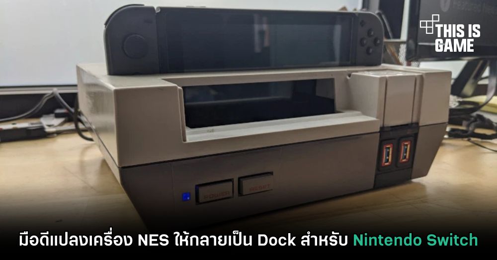 มือดีแปลงเครื่อง NES ให้กลายเป็น Dock สำหรับ Nintendo Switch 1 มือดีแปลงเครื่อง NES ให้กลายเป็น Dock สำหรับ Nintendo Switch