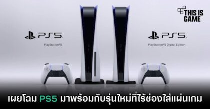 เผยโฉม PS5 มาพร้อมกับรุ่นใหม่ที่ไร้ช่องใส่แผ่นเกม