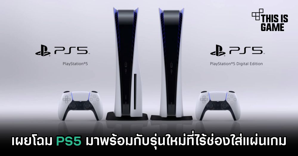 เผยโฉม PS5 มาพร้อมกับรุ่นใหม่ที่ไร้ช่องใส่แผ่นเกม 1 เผยโฉม PS5 มาพร้อมกับรุ่นใหม่ที่ไร้ช่องใส่แผ่นเกม