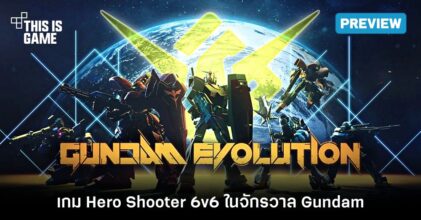 [พรีวิว] GUNDAM EVOLUTION ลุยทดสอบรอบ Playtest