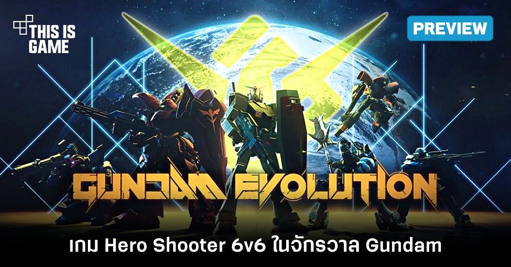 [พรีวิว] GUNDAM EVOLUTION ลุยทดสอบรอบ Playtest