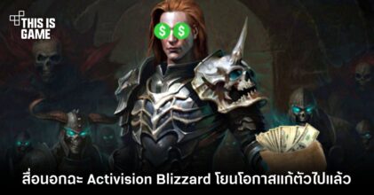 สื่อนอกฉะ Activision Blizzard โยนโอกาสที่ดีในการแก้ตัวทิ้งไปอย่างน่าเสียดายกับเกม Diablo Immortal