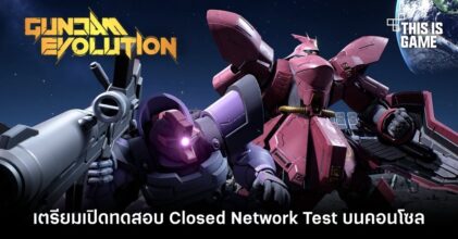 Gundam Evolution เตรียมเปิดทดสอบ Closed Network Test บนคอนโซล