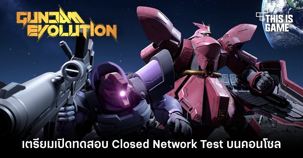 Gundam Evolution เตรียมเปิดทดสอบ Closed Network Test บนคอนโซล 1 Gundam Evolution เตรียมเปิดทดสอบ Closed Network Test บนคอนโซล