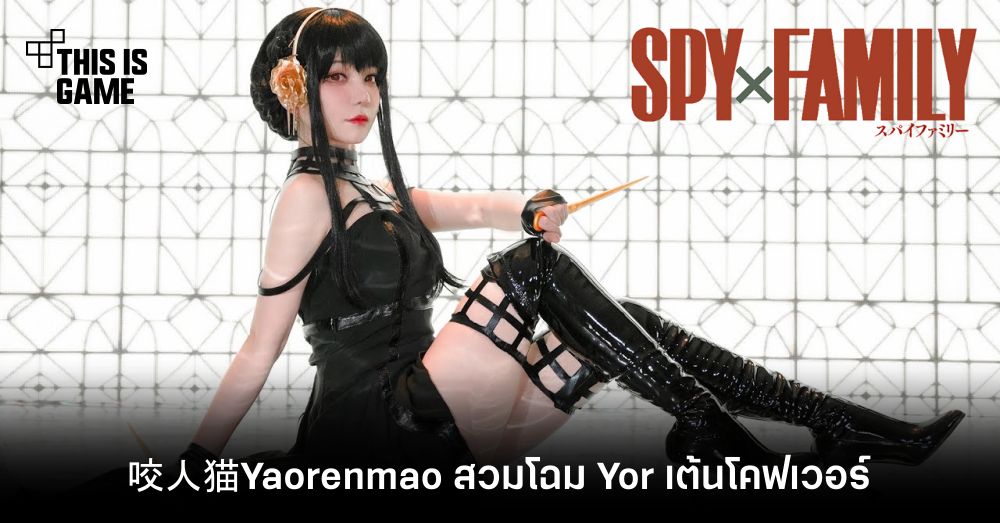 咬人猫Yaorenmao สวมโฉม Yor เต้นโคฟเวอร์ 1 咬人猫Yaorenmao สวมโฉม Yor เต้นโคฟเวอร์