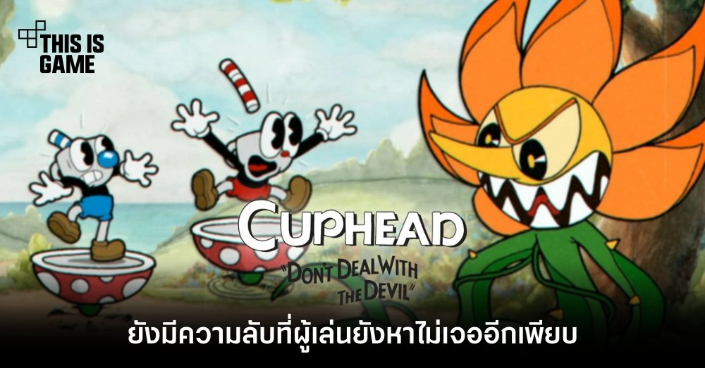 ผู้พัฒนาเกม Cuphead เผย ‘ยังมีความลับที่ผู้เล่นยังหาไม่เจออีกเพียบ’ 1 ผู้พัฒนาเกม Cuphead เผย ‘ยังมีความลับที่ผู้เล่นยังหาไม่เจออีกเพียบ’