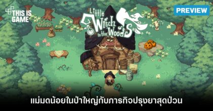 [พรีวิว] Little Witch in the Woods – แม่มดน้อยในป่าใหญ่กับภารกิจปรุงยาสุดป่วน