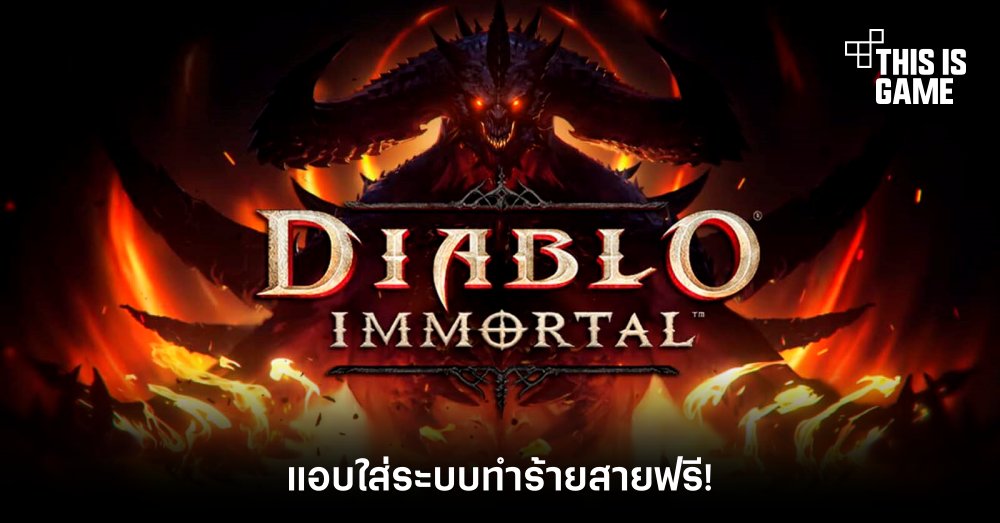 Diablo Immortal แอบใส่ระบบทำร้ายสายฟรี! 1 Diablo Immortal แอบใส่ระบบทำร้ายสายฟรี!
