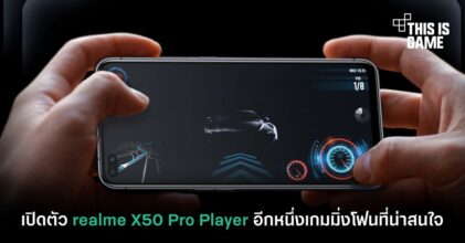 เปิดตัว realme X50 Pro Player อีกหนึ่งเกมมิ่งโฟนที่น่าสนใจ