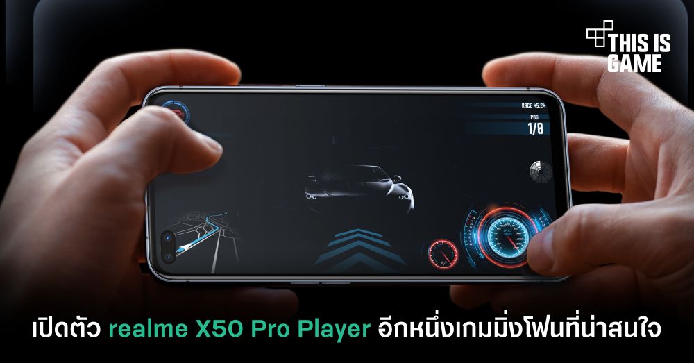 เปิดตัว realme X50 Pro Player อีกหนึ่งเกมมิ่งโฟนที่น่าสนใจ 1 เปิดตัว realme X50 Pro Player อีกหนึ่งเกมมิ่งโฟนที่น่าสนใจ